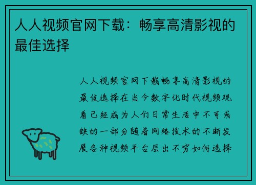 人人视频官网下载：畅享高清影视的最佳选择