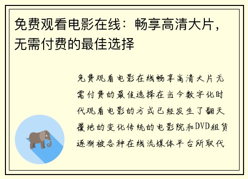 免费观看电影在线：畅享高清大片，无需付费的最佳选择