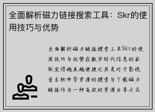 全面解析磁力链接搜索工具：Skr的使用技巧与优势