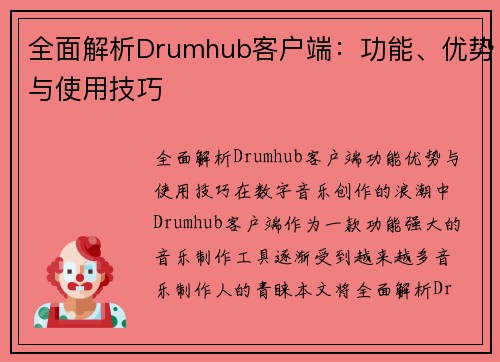 全面解析Drumhub客户端：功能、优势与使用技巧